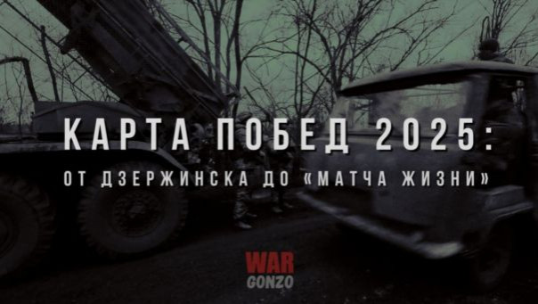 Карта побед 2025: от Дзержинска до «Матча жизни»