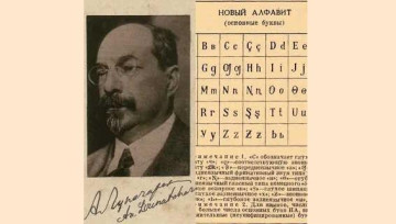 Латинизация русского языка. К истории одной загадки