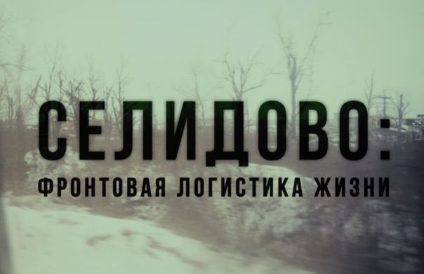 Селидово: фронтовая логистика жизни