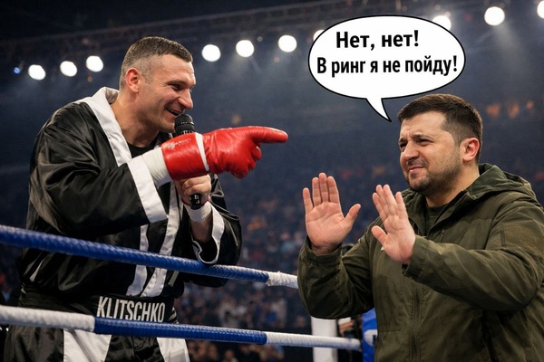Кличко против Зеленского. Как поссорились сутенёр и наркоман?