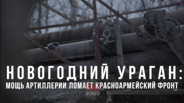 Новогодний ураган: мощь артиллерии ломает Красноармейский фронт