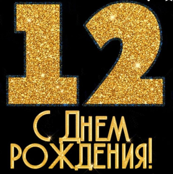 Сайту E-News двенадцать лет!