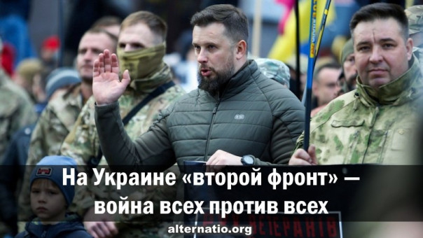 На Украине «второй фронт» — война всех против всех