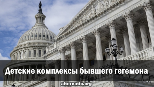 Детские комплексы бывшего гегемона. Ростислав Ищенко