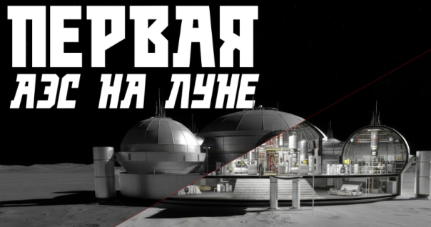 Россия определила облик первой лунной АЭС. Вот какой