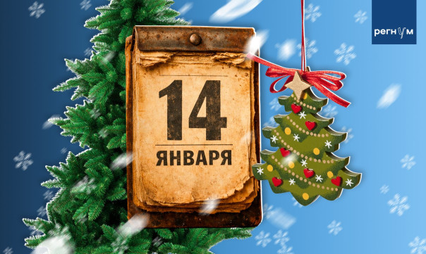 Старый Новый год: почему этот странный праздник до сих пор жив