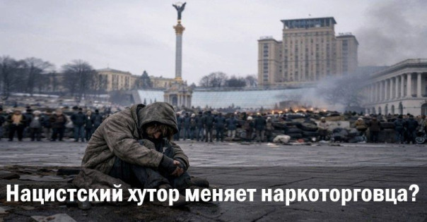 Нацистский хутор меняет наркоторговца?