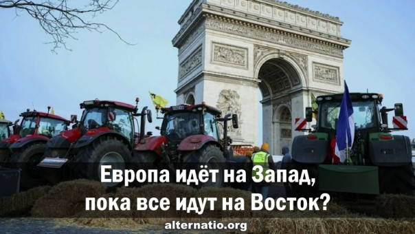 Европа идёт на Запад, пока все идут на Восток?