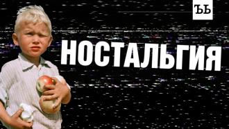 Было время: почему люди «сбегают» из настоящего в прошлое