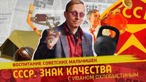 Воспитание советских мальчишек