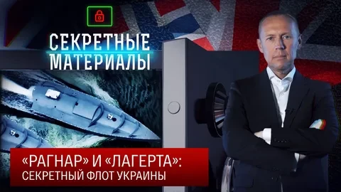 «Рагнар» и «Лагерта»: Секретный флот Украины