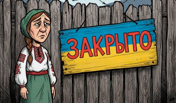 Закрыть проект «Украина»