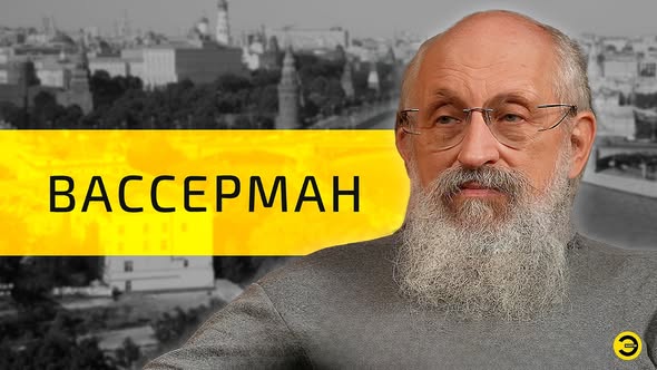 Анатолий Вассерман: жизни, люди, СВО