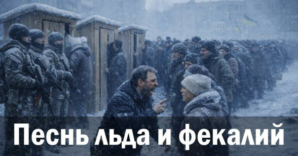 Песнь льда и фекалий. Андрей Ваджра