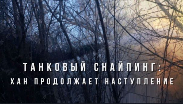 Танковый снайпинг: Хан продолжает наступление