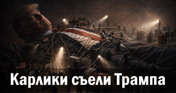 Карлики съели Трампа. Ростислав Ищенко