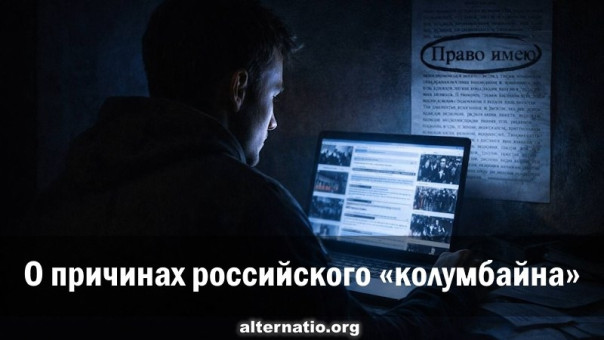 О причинах российского «колумбайна»