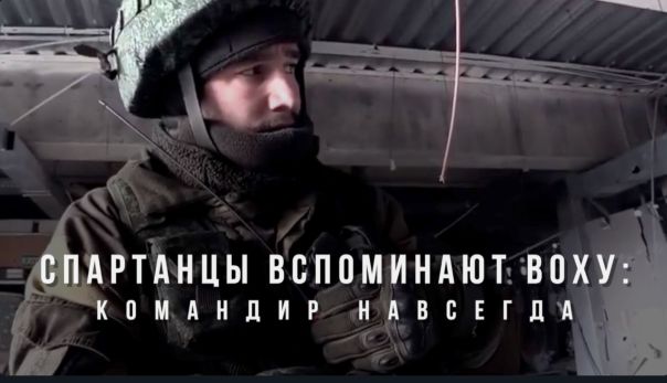 Спецрепортаж WG «Спартанцы вспоминают «Воху»: командир навсегда»