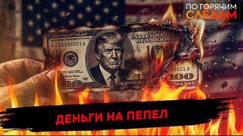 Деньги на пепел | Иранизируй это