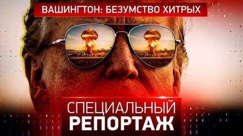 Вашингтон: безумство хитрых | В отказном порядке! | Трамп: есть у революции начало | Одинокий вол