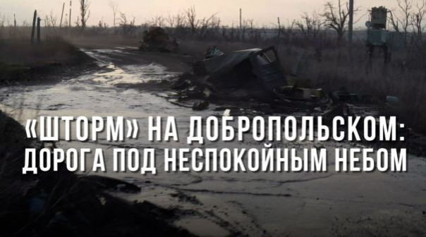 «Шторм» на Добропольском: дорога под неспокойным небом | От первого лица: реальные истории штурмовиков-морпехов