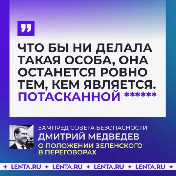 Медведев в одном посте использовал семь оскорблений для Зеленского