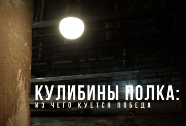 Спецрепортаж WG «Кулибины полка: из чего куётся Победа»