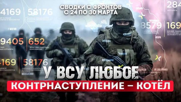 У ВСУ любое контрнаступление - котел. Большая фронтовая сводка 24-30 марта 2026 года