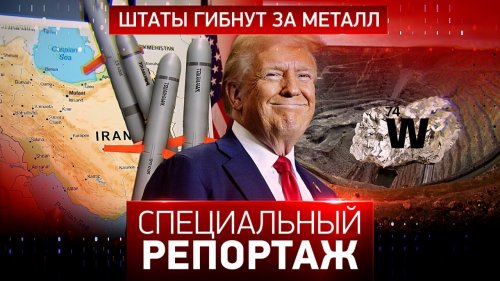 Штаты гибнут за металл | Американский бюджет: концы в воду