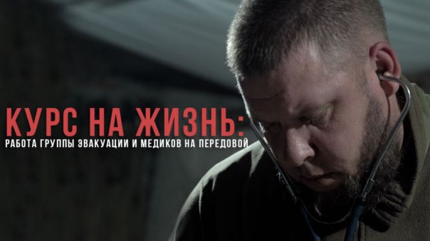 Курс на жизнь: работа группы эвакуации и медиков на передовой | Колесницы дьявола»: реактивные «подарки» для ВСУ