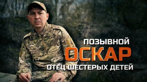 Герои СВО: история бойца с позывным Оскар