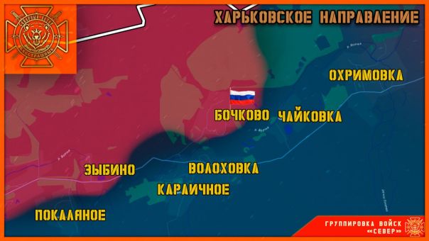 Группировка войск "Север" освободила село Бочково в Харьковской области!