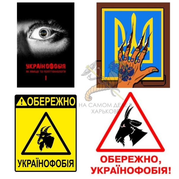 А знаете ли шо... на Украине существует отрасль науки, изучающая украинофобию