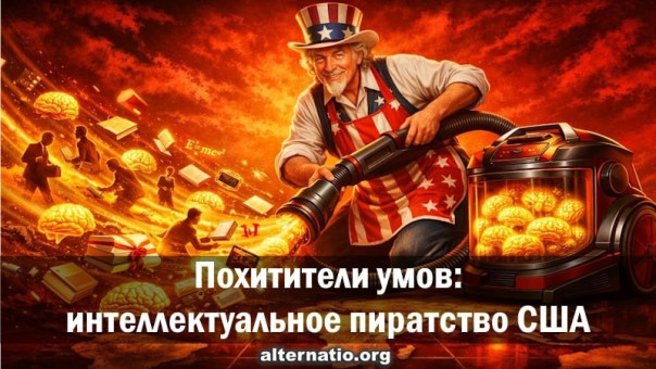 Похитители умов: интеллектуальное пиратство США