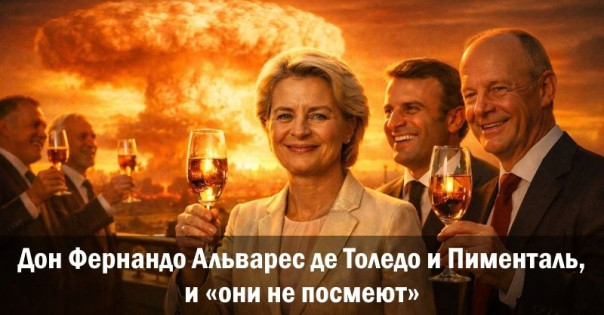 Дон Фернандо Альварес де Толедо и Пименталь, и «они не посмеют». Ростислав Ищенко