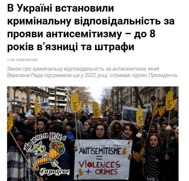 За проявления антисемитизма на Украине будут наказывать штрафами или лишением свободы до 8 лет, — законопроект