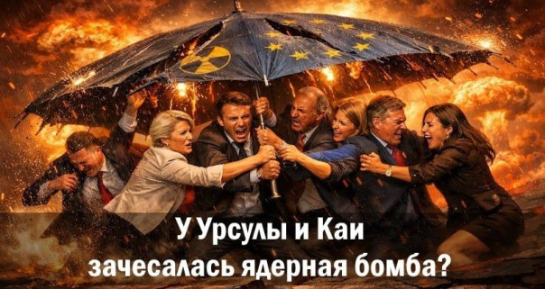 У Урсулы и Каи зачесалась ядерная бомба?