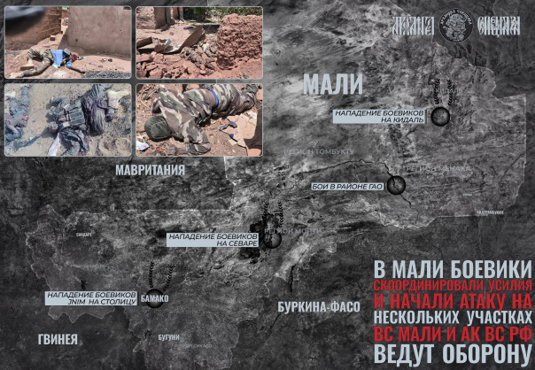 Войска РФ из Африканского корпуса отражают крупнейшую атаку исламистов в Мали