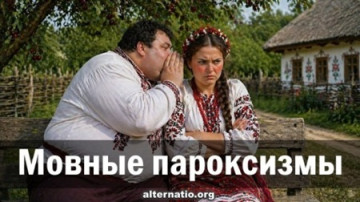 Мовные пароксизмы