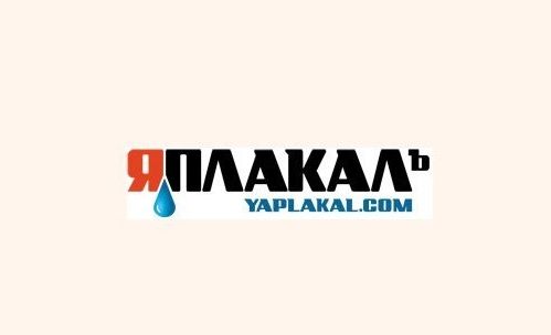 По решению суда в России заблокируют ресурс "ЯПлакал". Помянем.