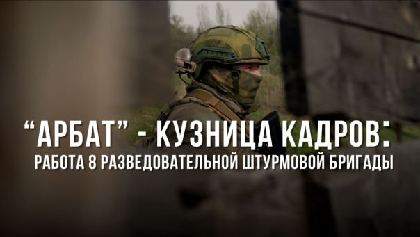 Спецрепортаж WG «Арбат» — кузница кадров: работа 8-й разведывательно-штурмовой бригады»