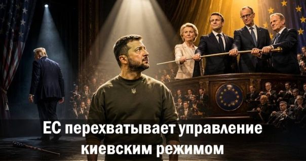 ЕС перехватывает управление киевским режимом