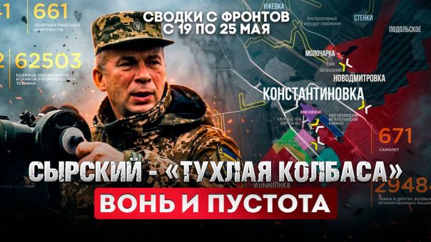 Сырский - «тухлая колбаса». Вонь и пустота. Большая фронтовая сводка 19-25 мая 2026 года