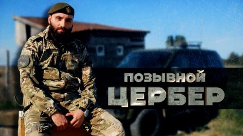 Герои СВО: история бойца с позывным Цербер
