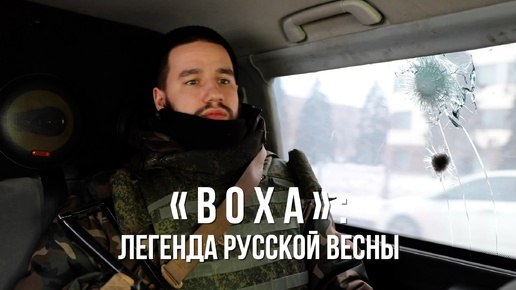 Спецрепортаж WG «ВОХА»: легенда Русской Весны
