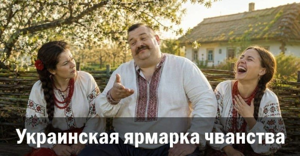 Украинская ярмарка чванства. Анатолий Урсида