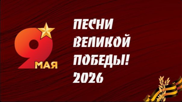 Праздничный концерт ко Дню Победы - 2026 #МузыкаВместе #ПесниВеликойСтраны