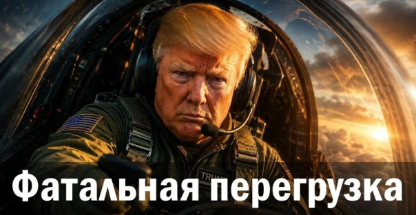 Фатальная перегрузка. Ростислав Ищенко
