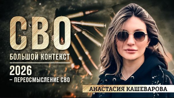 Анастасия Кашеварова: 2026 – переосмысление СВО