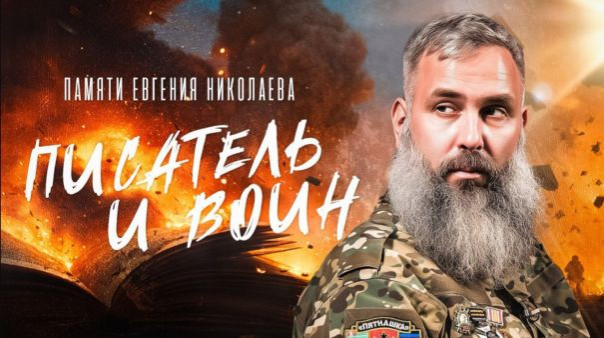 Евгений Николаев: писатель, герой и воин